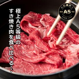 【楽天スーパーSALE】 50%OFF 極上 A5等級 すき焼き肉 食べ比べ 700g （ウデみすじ 350g + シンタマ 350g）牛肉 すきやき 大和榛原牛 A5 送料無料 半額 大特価 しゃぶしゃぶ スライス 肉 すき焼き用 黒毛和牛 焼きすき すき焼き用セット