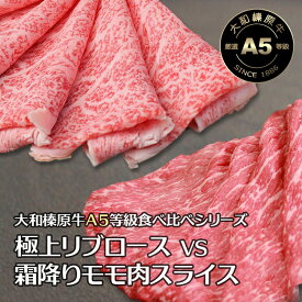 すき焼き セット 大和榛原牛 A5 食べ比べ すき焼き肉 極上ロース350g ＋ 霜降りもも肉スライス350g すき焼き すきやき お肉 送料無料 牛肉 肉 黒毛和牛 A5 冷凍便