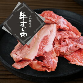 肉 牛肉 大和榛原牛 牛すじ すじ肉 スジ肉 牛スジ たっぷり 1.0kg 1キロ 黒毛和牛 A5 極上 高級 料亭 和食 送料無料 冷凍便