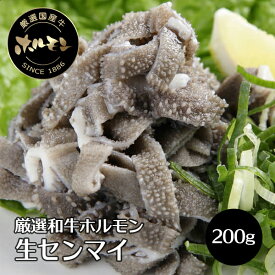 国産 牛ホルモン センマイ 刺し 200g 黒モツ 和牛 コリコリ食感 焼肉 おつまみ 刺身風 新鮮 ホルモン 冷凍便 焼き肉