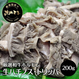 ハチノス 和牛 ホルモン 黒モツ 牛肉 肉 和牛 トリッパ 200g 国産 新鮮 ホルモン ほるもん 焼肉 焼き肉 ヤキニク やきにく 冷凍便