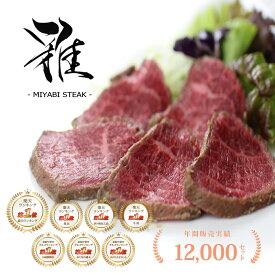 牛肉 肉 肉料理『うし源』 “雅ステーキ（みやび）” 牛たたき風 （240g / 約3～4人前 / 30枚前後） 送料無料 楽天ランキング第1位 大和榛原牛 黒毛和牛 A5 たたき タタキ レアステーキ 冷凍便