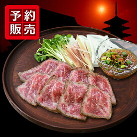 【予約販売】牛肉 肉 大和榛原牛 たたき A5 雅（みやび） 牛たたき風 （150g / 約2〜3人前 / 20枚前後）送料無料 レア ステーキ 赤身 モモ 楽天ランキング第1位 黒毛和牛 たたき タタキ 内祝い お祝い プレゼント 冷凍便