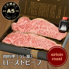 お歳暮 冬ギフト 大和榛原牛 （サーロインロースト） ローストビーフ 国産 （5mmスライス） 化粧箱入 送料無料 楽天ランキング1位 黒毛和牛 A5 内祝い お祝い プレゼント 冷凍便