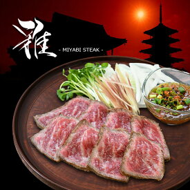 牛肉 肉 大和榛原牛 A5 雅（みやび） 牛たたき風 （300g / 約5〜6人前 / 40枚前後）送料無料 レア ステーキ 赤身 モモ 楽天ランキング第1位 黒毛和牛 たたき タタキ 内祝い お祝い プレゼント 冷凍便