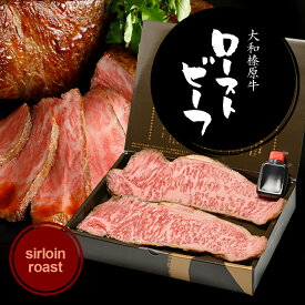 お歳暮 冬ギフト 大和榛原牛 （サーロインロースト） ローストビーフ 国産 （5mmスライス） 化粧箱入 送料無料 楽天ランキング1位 黒毛和牛 A5 内祝い お祝い プレゼント 冷凍便