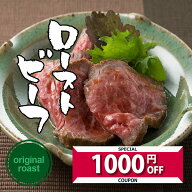 【1,000円OFFクーポン！】ローストビーフ 大和榛原牛 A5 国産 送料無料 黒毛和牛 オリジナルロースト 180…
