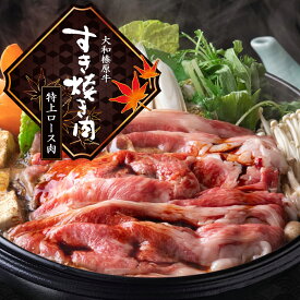 牛肉 すき焼き 霜降り 大和榛原牛 黒毛和牛 A5等級 特上ロース肉 スライス シート巻き 送料無料 クラシタ 肩ロース すき焼き肉 すきやき スキヤキ しゃぶしゃぶ 高級 お取り寄せ グルメ