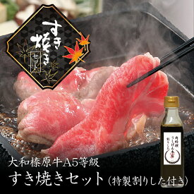 【お買い物マラソン】牛肉 すき焼き セット 大和榛原牛 A5 黒毛和牛 350g（2〜3人前）特製割り下付き 国産 すき焼き肉 冷凍 送料無料
