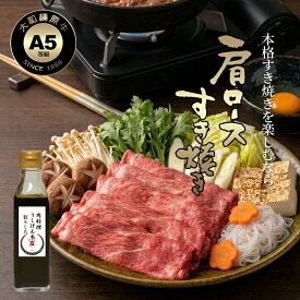 大和榛原牛 A5 肩ロース クラシタ すき焼き セット 割りした付き 黒毛和牛