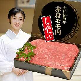 ギフト 牛肉 しゃぶしゃぶ 赤身 大和榛原牛 黒毛和牛 A5等級 赤身モモ肉 スライス 350g 化粧箱入 送料無料 しゃぶしゃぶ肉 牛しゃぶ ギフト 内祝い お祝い プレゼント 高級 贈答品 贈り物