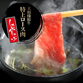 牛肉 しゃぶしゃぶ 霜降り 大和榛原牛 黒毛和牛 A5等級 特上ロース肉 スライス 350g シート巻き 送料無料 クラシタ 肩ロース しゃぶしゃぶ肉 牛しゃぶ 高級 お取り寄せ グルメ