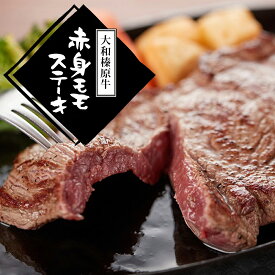 【お買い物マラソン】牛肉 肉 大和榛原牛 A5 赤身モモ ランチ ミニ ステーキ 黒毛和牛 和風 ステーキ丼 レストラン プレート 御膳 送料無料 まとめ買い 常備 保存 冷凍便