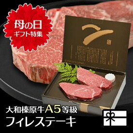 母の日 ギフト ステーキ 肉 大和榛原牛 フィレ肉 ステーキ 化粧箱入 送料無料 極柔 黒毛和牛 A5 フィレ ヒレ ヘレ 健康 グルメ 高級 冷凍便