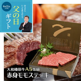 父の日 ギフト 牛肉 ステーキ 大和榛原牛 A5 赤身モモ 100g×2枚 化粧箱入 黒毛和牛 ビーフステーキ ビフテキ プレゼント 高級 グルメ 食品 健康 惣菜 送料無料 冷凍便 60代 70代 80代