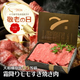 敬老の日 ギフト 牛肉 すき焼き 大和榛原牛 A5 霜降り もも肉 すき焼き用 化粧箱入 黒毛和牛 送料無料 あす楽対応 贈答 プレゼント 高級 グルメ 食品 冷凍便