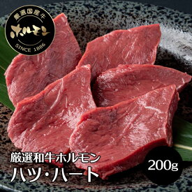 牛肉 焼肉用 肉 和牛 ホルモン コリコリ 食感のハツ ハート ココロ 心臓 200g 国産 新鮮 ホルモン ほるもん 焼肉 焼き肉 ヤキニク やきにく 冷凍便