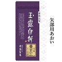 【2026年新茶】日本茶 八女玉露 茎茶 玉露白折 矢部川あおい 棒茶 新茶 茶葉 贈答 八女茶 内祝 プレゼント