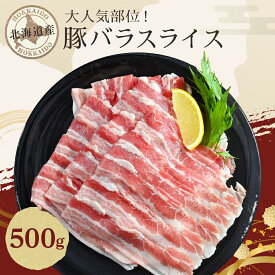 ＼衝撃の999円／ 【お一人様3パックまで】【 北海道産 豚バラスライス 500g 】 冷凍 豚バラ スライス 薄切り 国産 北海道 豚肉 ぶた肉 甘め すき焼き しゃぶしゃぶ 肉 焼肉 小分け 焼き肉 お取り寄せ 人気 国産