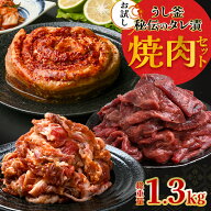 楽天ランキング1位獲得！【 お試し秘伝のタレ漬け焼肉1.3kgセット 】福袋 牛タン 牛カルビ 豚カルビ タレ…