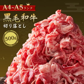【 最高級 A4 A5和牛 白老牛 切り落とし 500g 】 送料無料 黒毛和牛 牛肉 切り落とし 肉 A4 A5 北海道 北海道産 冷凍 霜降り 和牛 ロース バラ バラ肉 国産 すき焼き しゃぶしゃぶ 焼肉 お取り寄せ