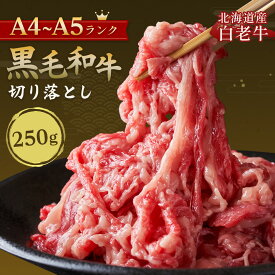 ＼衝撃の999円／ 【お一人様3パックまで】【 最高級 A4 A5和牛 白老牛 切り落とし 250g 】 黒毛和牛 牛肉 肉 A4 A5 北海道産 冷凍 霜降り 和牛 ロース バラ バラ肉 国産 すき焼き しゃぶしゃぶ 焼肉 お取り寄せ グルメ