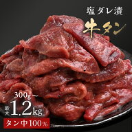 【 塩ダレ漬 牛タン 】 大容量 BBQ バーベキュー 送料無料 牛たん スライス お取り寄せ グルメ 焼肉 無添…