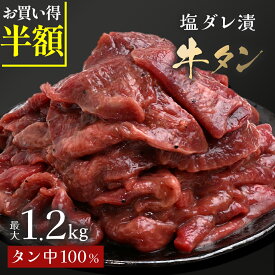 ＼衝撃の半額！2,580円〜／ 【 最大1.2kg 塩ダレ漬 牛タン 】アメリカ産 大容量 BBQ バーベキュー 送料無料 牛たん スライス お取り寄せ グルメ 焼肉 無添加 300g 600g 900g 1.2kg 牛タンブロック 厚切り牛タン ステーキ タン キャンプ アウトドア