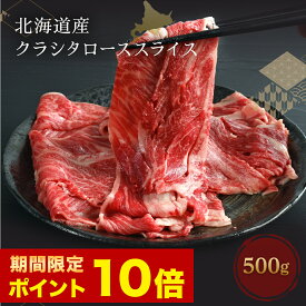 【期間限定ポイント10倍】【送料無料】【 北海道産 和牛 クラシタ ロース スライス 500g 】 和牛 肩ロース 500g 肉 ロースA5 北海道産 冷凍 北海道 霜降り 和牛 バラ肉 国産 すき焼き 焼肉 焼き肉 食べ物 取り寄せ お取り寄せ ギフト プレゼント 食べ物 実用的 父の日 お中元