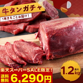 【 楽天スーパーSALE 10%OFFで6,290円！】【 牛タン ブロック ガチャ 最大1.2kg(約9,000円相当) 】 送料無料 牛タン 牛たん 肉 牛肉 お取り寄せ 牛タン 焼肉 牛タン 霜降り 1kg 越え 牛タンブロック 冷凍 食べ物 取り寄せ 父の日 父の日ギフト 肉 父の日 プレゼント 実用的