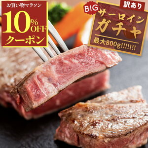 \10%OFFクーポンで6,282円!/ 【 黒毛和牛 サーロインガチャ 最大800g 】 サーロインステーキ サーロイン ステーキ ガチャ 訳あり 和牛 焼肉 焼き肉 国産 高級肉 赤身 贅沢 お肉 肉 ブロック