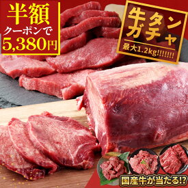 ＼50％OFFクーポンで5,380円！／【 最大1.2kg！牛タン ブロック ガチャ 】北海道産 牛肉 が当たるかも！ 大容量 BBQ バーベキュー 送料無料 牛たん スライス グルメ 焼肉 1kg 牛タンブロック 厚切り牛タン ステーキ タン キャンプ アウトドア