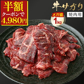 ＼50%OFFクーポンで4,980円／ 【 AUS牛サガリ 1kg 】 焼肉用 スライス 冷凍 オーストラリア産 赤身 やわらか 濃い旨み バーベキュー 炒め物 牛サガリ丼 便利 牛肉 はらみ系 部位 肉厚 ジューシー 仕切りシート付 大容量 お得用