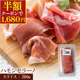 ＼50%OFFクーポンで1,680円／ ハモンセラーノ 生ハム スライス 200g スペイン産 本格熟成 生ハムスライス 原木の旨みそのまま ギフト おつまみ ワイン ペアリング ブルスケッタ サラダ パスタ 冷凍 生ハム お取り寄せ 業務用 少量パック