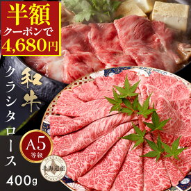 ＼50%OFFクーポンで4,680円／ お歳暮 御歳暮 最高級 A5 等級【 A5 和牛 クラシタ 400g 】クラシタロース 北海道産 和牛 ロース スライス 送料無料 高級 ロース 冷凍 霜降り 和牛 国産 すき焼き しゃぶしゃぶ 焼肉 ギフト お取り寄せ