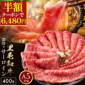 ＼50%OFFクーポンで6,480円／ 【 A5 サーロインスライス 400g 】 北海道産 最高級 A5和牛 霜降り スライス 送料無料 肉 A5 冷凍 北海道 霜降り 和牛 サーロイン 焼肉 すき焼き しゃぶしゃぶ 取り寄せ お取り寄せ 人気 国産 御歳暮