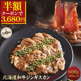 ＼50%OFFクーポンで3,680円／ 【 和牛ジンギスカン 300g×2 】 花椒香る 北海道 和牛 送料無料 肉 A5 北海道産 冷凍 北海道 霜降り 和牛 ジンギスカン 食べ物 取り寄せ お取り寄せ すき焼き すき焼き肉 すき焼き用牛肉 お取り寄せ