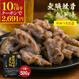 ＼10%OFFクーポンで2,691円／ 【 無限軟骨炭火焼 500g 】 鶏 軟骨 なんこつ おつまみ 肴 炭火焼き ヤゲン 冷凍食品 鳥の炭火焼き(鶏の炭火焼き/焼鳥/炭火焼き鳥)お肉 訳あり 在庫処分 食品 レトルト 食べ物 お試し 肉 お取り寄せグルメ