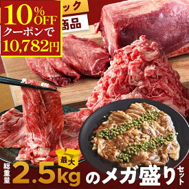 ＼10%OFFクーポンで10,782円／ 【 メガ盛り 】最大2.5kg 北海道産 最高級 A5 和牛 肉福袋 送料無料 牛タン 切り落とし クラシタロース ジンギスカン 和牛 肉 肩ロース ロース すき焼き しゃぶしゃぶ 冷凍 北海道 霜降り ギフト 福袋