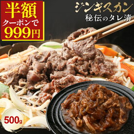 ＼50%OFFクーポンで999円／ ジンギスカン 500g ラム肉 味付 秘伝タレ漬け 北海道 うし釜 厳選 ラム 柔らかい 生ラム マトン 臭み少ない 焼くだけ簡単 ご飯に合う 肉野菜炒め プルコギ ジンギスカン丼 焼肉 冷凍 保存