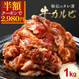 ＼50%OFFクーポンで2,980円／ 【 タレ漬け 牛カルビ 1kg (500g×2) 】 送料無料 大容量 カルビ 焼肉 焼き肉 焼き肉用 大人数 冷凍 バラカルビ スライス 味付き セット 詰め合わせ グルメ お取り寄せ バーベキュー 小分け 牛肉 牛丼 BBQ