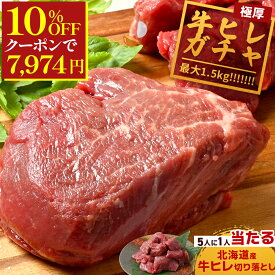 ＼10%OFFクーポンで7,974円／ 【 牛ヒレガチャ 最大1.5kg 】牛ヒレ肉ガチャ ！今なら5人に1人牛ヒレ切り落としが当たる！ 北海道産 牛ヒレ カット 1kg ~最大 1.5kg ヒレステーキ 送料無料 牛肉 国産 ヒレ ステーキ ステーキ肉 ギフト