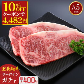 ＼10%OFFクーポンで4,482円／ 【 A5等級 黒毛和牛 サーロインガチャ 最大400g 】 北海道産 サーロインステーキ サーロイン ステーキ ガチャ 訳あり 和牛 焼肉 焼き肉 高級肉 赤身 贅沢 お肉 ブロック 国産 牛 肉厚 厚切り お取り寄せ