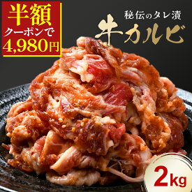 ＼50%OFFクーポンで4,980円／ 【 タレ漬け 牛カルビ 2kg (500g×4) 】送料無料 大容量 カルビ 焼肉 焼き肉 焼き肉用 大人数 冷凍 バラカルビ スライス 味付き セット 詰め合わせ グルメ お取り寄せ バーベキュー 小分け 牛肉 BBQ