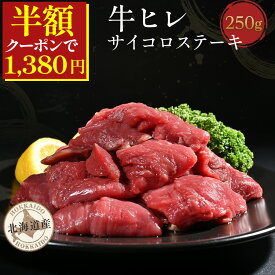 ＼50%OFFクーポンで1,380円／ 【 牛ヒレサイコロステーキ 250g 】牛ヒレ肉 カット サイコロステーキ ヒレステーキ ヒレ肉 牛肉 国産 経産牛 牛 ヒレ ステーキ ステーキ肉 焼肉 焼き肉 バーベキュー bbq ギフト 切り落とし 赤身