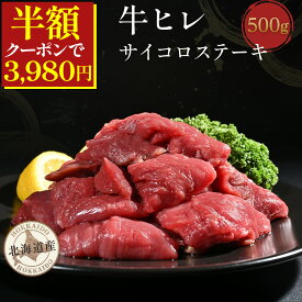 ＼50%OFFクーポンで3,980円／ 【 牛ヒレサイコロステーキ 500g 】牛ヒレ肉 カット サイコロステーキ ヒレステーキ 送料無料 ヒレ肉 牛肉 国産 経産牛 牛 ヒレ ステーキ ステーキ肉 焼肉 焼き肉 バーベキュー bbq ギフト 切り落とし