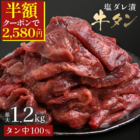 ＼50%OFFクーポンで2,580円〜／／ 【 最大1.2kg 塩ダレ漬 牛タン 】アメリカ産 大容量 バーベキュー 送料無料 牛たん スライス お取り寄せ グルメ 焼肉 無添加 300g 600g 900g 1.2kg 牛タン 薄切り ブロック 牛タン ステーキ タン