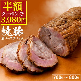 ＼50%OFFクーポンで3,980円／ 焼豚 肩ロース ブロック 700g 〜 800g 焼き豚 チャーシュー 豚肩ロース 使用 しっとり やわらか 甘辛タレ 本格 つるし焼豚風 ラーメン 具材 炒飯 丼 お取り寄せ ギフト プレゼント 冷凍 焼豚ラーメン