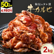＼期間限定50％OFF→4,980円／ 【 タレ漬け 牛カルビ 2kg (500g×4) 】送料無料 大容量 カルビ 焼肉 焼き…