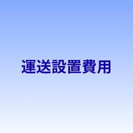 【運送設置費用】新品カワイアップライトピアノ 全国一律(離島は除く)